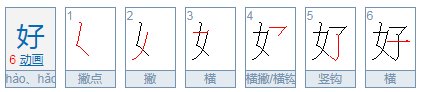 “好”字笔顺笔画顺序