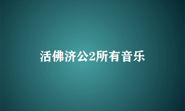 活佛济公2所有音乐