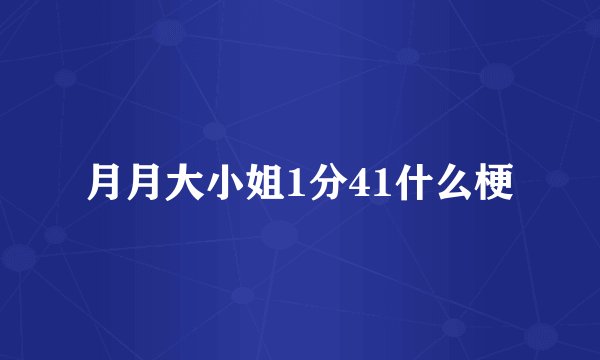 月月大小姐1分41什么梗