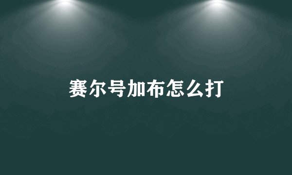 赛尔号加布怎么打