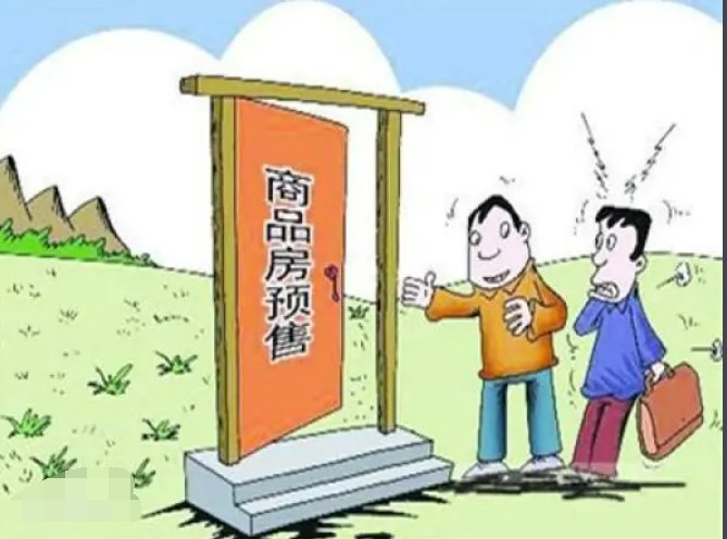 预售是什么意思