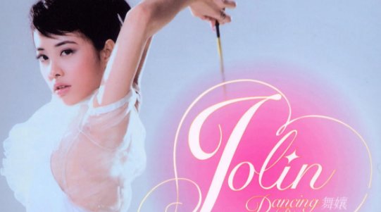 《舞娘》的歌词是什么？