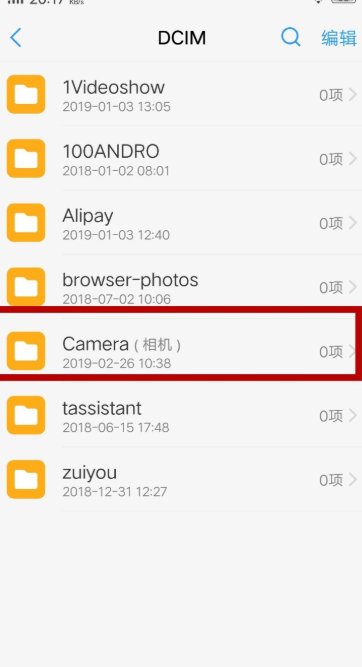 手机相册在哪个文件夹