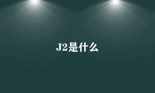 J2是什么