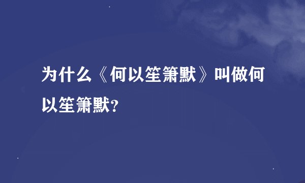 为什么《何以笙箫默》叫做何以笙箫默？
