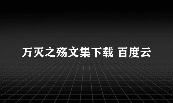 万灭之殇文集下载 百度云