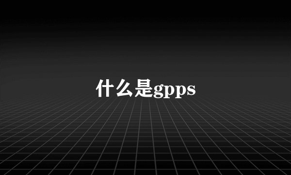 什么是gpps