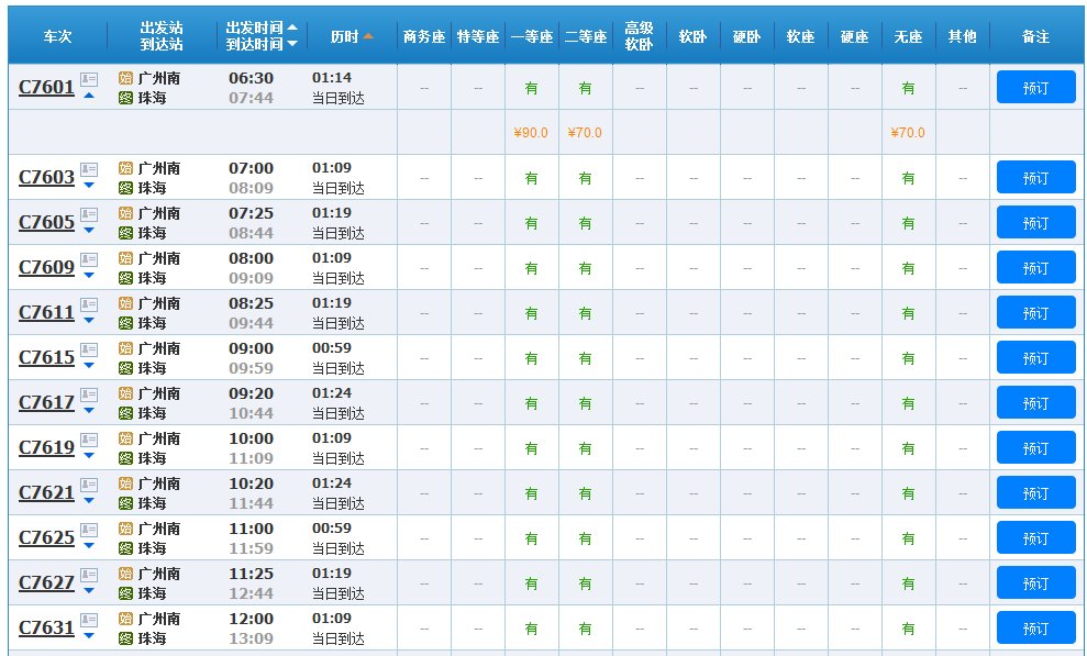 广珠城轨时刻表
