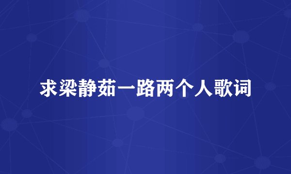 求梁静茹一路两个人歌词