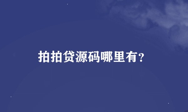 拍拍贷源码哪里有？