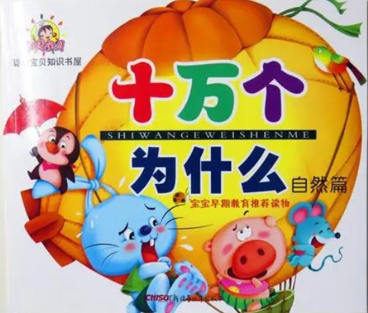 《十万个为什么》内容讲什么?
