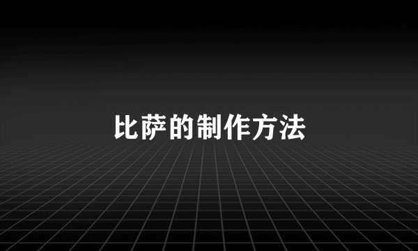 比萨的制作方法