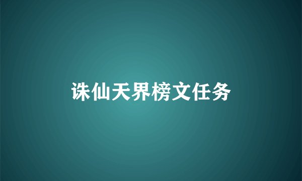 诛仙天界榜文任务