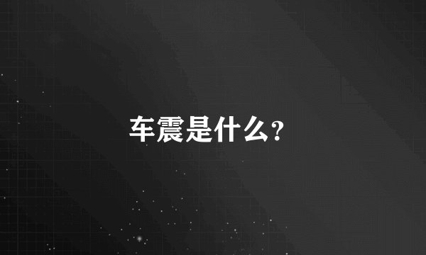 车震是什么？