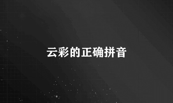 云彩的正确拼音