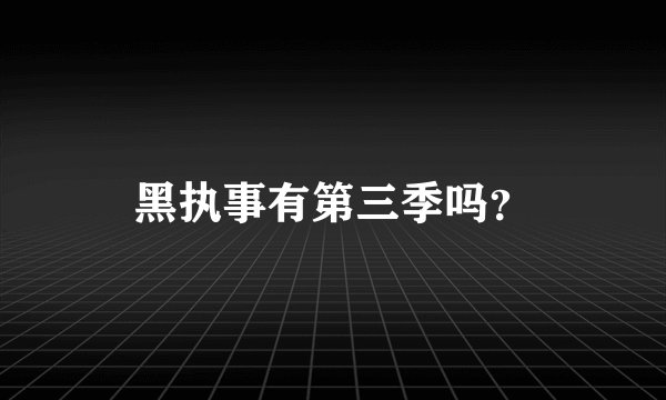 黑执事有第三季吗？