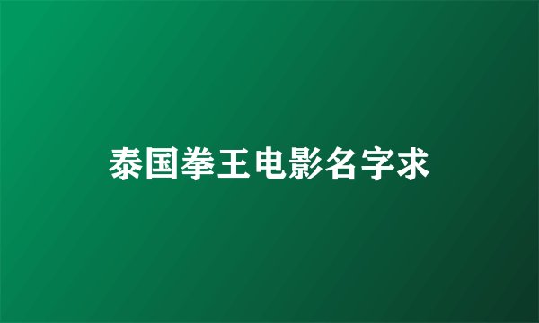 泰国拳王电影名字求