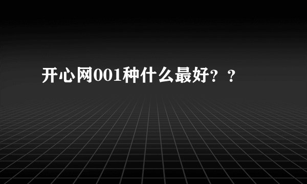 开心网001种什么最好？？