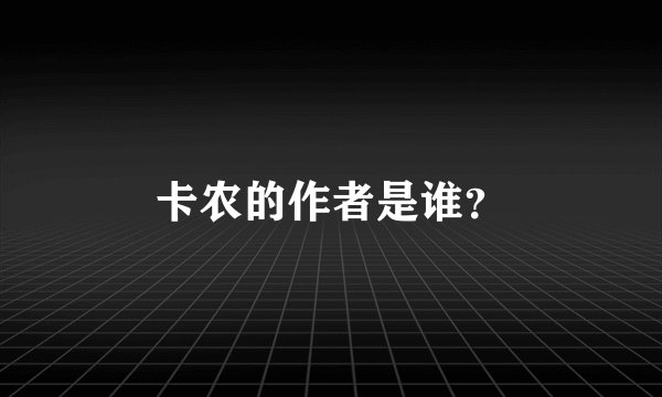 卡农的作者是谁？