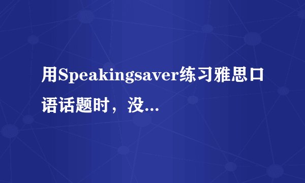 用Speakingsaver练习雅思口语话题时，没有作答的题目会出现在会员中心的练习记录中吗？