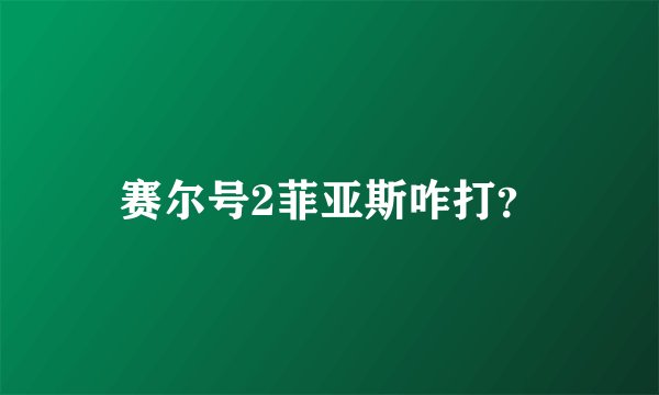 赛尔号2菲亚斯咋打？