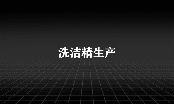 洗洁精生产