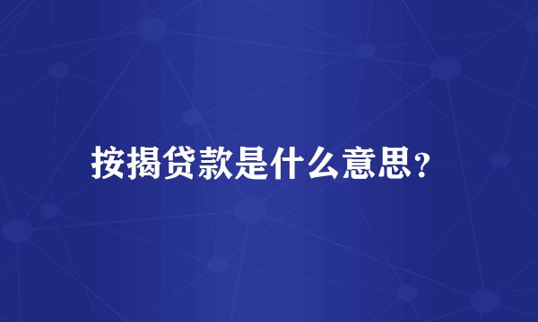 按揭贷款是什么意思？