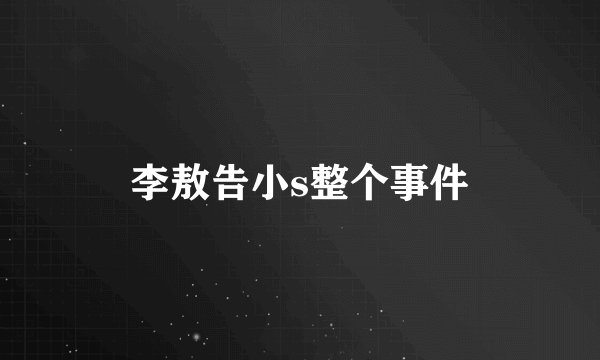 李敖告小s整个事件