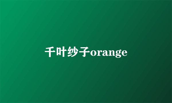 千叶纱子orange