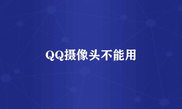 QQ摄像头不能用