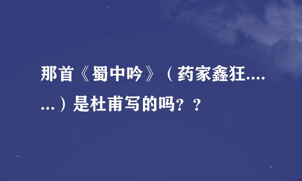 那首《蜀中吟》（药家鑫狂.......）是杜甫写的吗？？