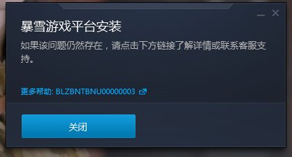 暴雪游戏平台没法安装怎么办?