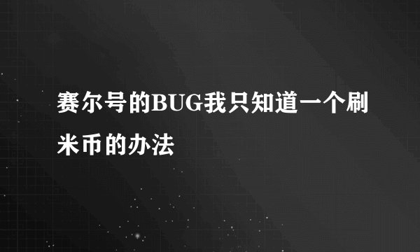 赛尔号的BUG我只知道一个刷米币的办法