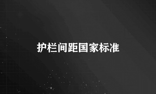 护栏间距国家标准