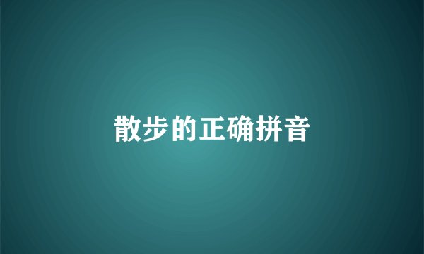 散步的正确拼音