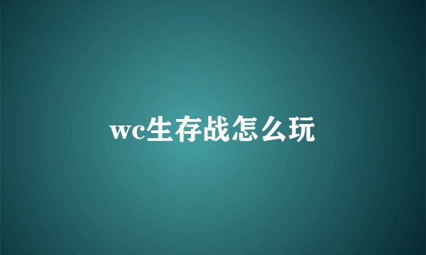 wc生存战怎么玩