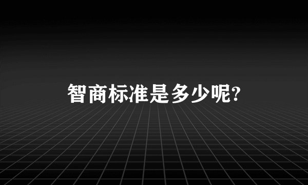 智商标准是多少呢?