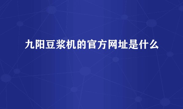 九阳豆浆机的官方网址是什么
