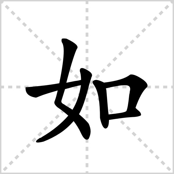 口加女念什么？