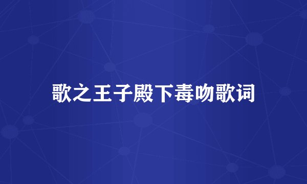 歌之王子殿下毒吻歌词