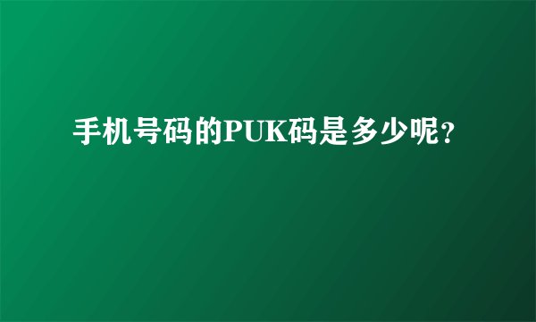 手机号码的PUK码是多少呢？