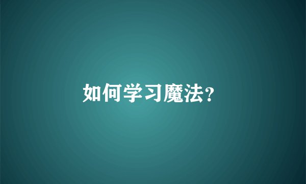 如何学习魔法？