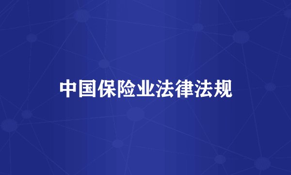中国保险业法律法规
