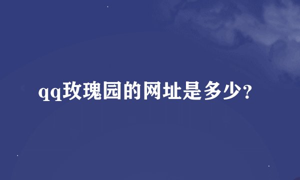 qq玫瑰园的网址是多少？