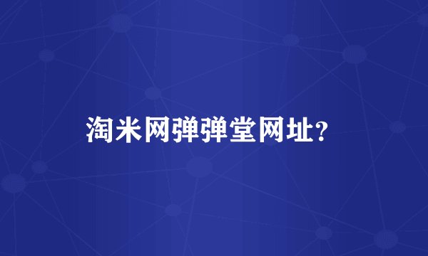 淘米网弹弹堂网址？