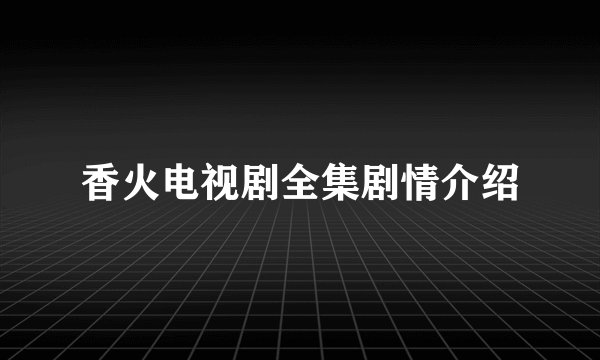 香火电视剧全集剧情介绍