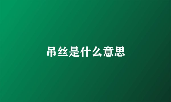 吊丝是什么意思