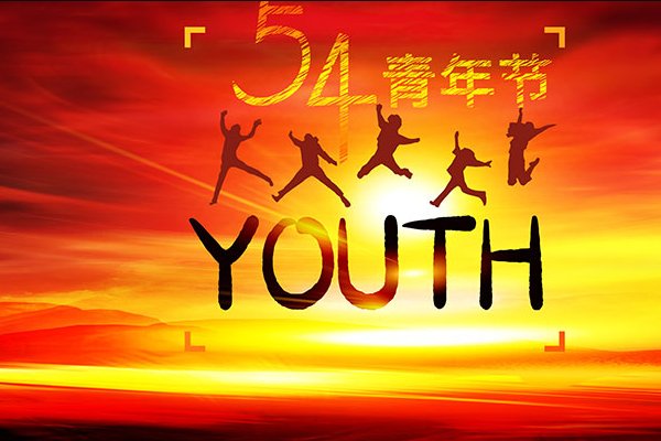 五四青年节是几岁到几岁