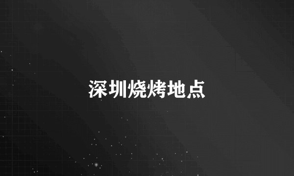 深圳烧烤地点