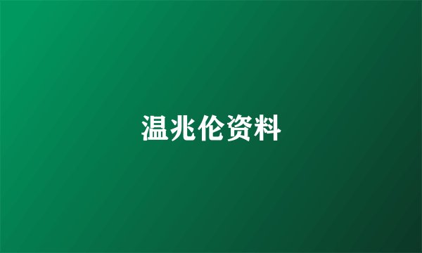 温兆伦资料
